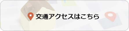 交通アクセスはこちら