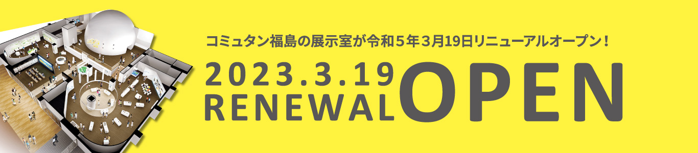 コミュタン福島の展示室が令和5年3月19日リニューアルオープン！2023.3.19 RENEWAL OPEN