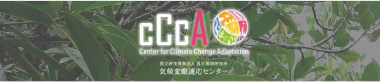 国立環境研究所　気候変動適応センター（CCCA）