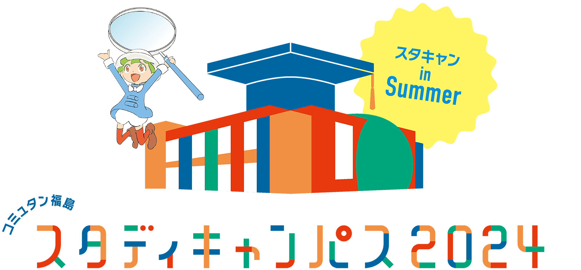 スタディキャンパス2024