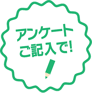 アンケートご記入で